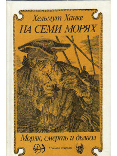 На семи морях. Моряк, смерть, дьявол