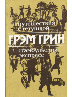 Путешествия с тетушкой. Стамбульский экспресс.
