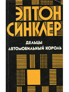 Дельцы. Автомобильный король