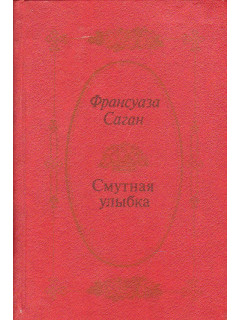 Смутная улыбка.