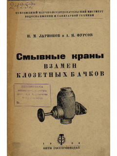 Смывные краны взамен клозетных бачков