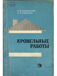 Кровельные работы.