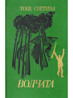 Волчата.
