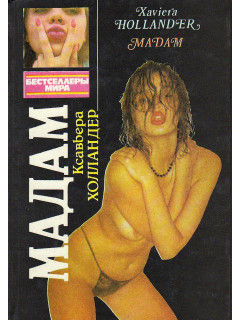 Мадам.