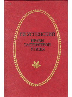Нравы Растеряевой улицы.