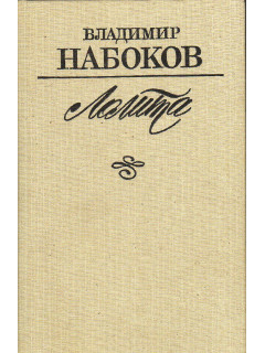 Лолита. Роман.