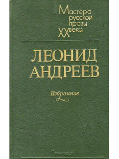 Леонид Андреев. Избранное