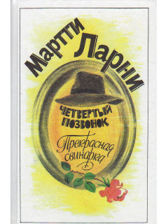 Четвертый позвонок.Прекрасная свинарка.