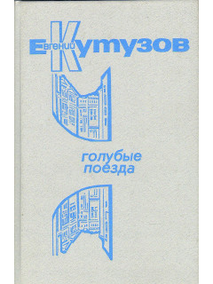Голубые поезда.