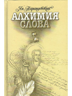 Алхимия слова.