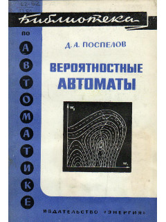 Вероятностные автоматы.