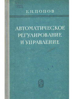 Автоматическое регулирование и управление.