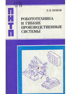 Робототехника и гибкие производственные системы.