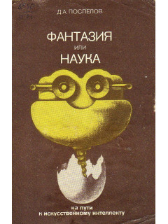 Фантазия или наука. На пути к искусственному интеллекту