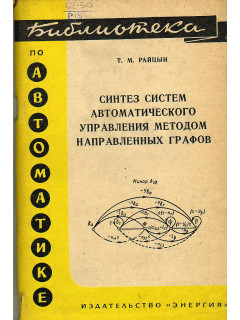 Синтез систем автоматического управления методом направленных графов.