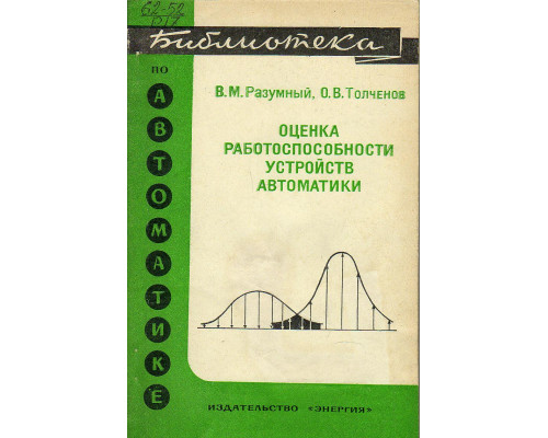 Оценка работоспособности устройств автоматики.