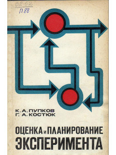 Оценка и планирование эксперимента.