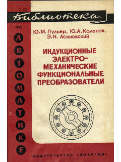 Индукционные электромеханические функциональные преобразователи