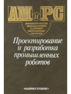 Проектирование и разработка промышленных роботов.