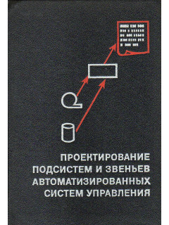 Проектирование подсистем и звеньев автоматизированных систем управления.