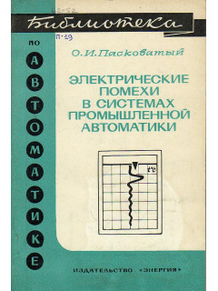 Электрические помехи в системах промышленной автоматики.