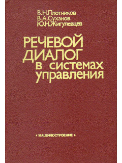 Речевой диалог в системах управления.