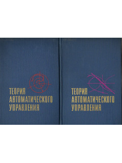 Теория автоматического управления. В двух частях