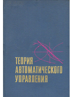 Теория автоматического управления. Часть 2