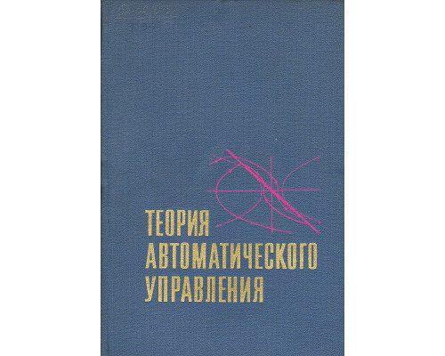 Теория автоматического управления. Часть 2