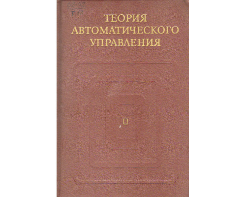 Теория автоматического управления.