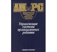 Управляющие системы промышленных роботов.