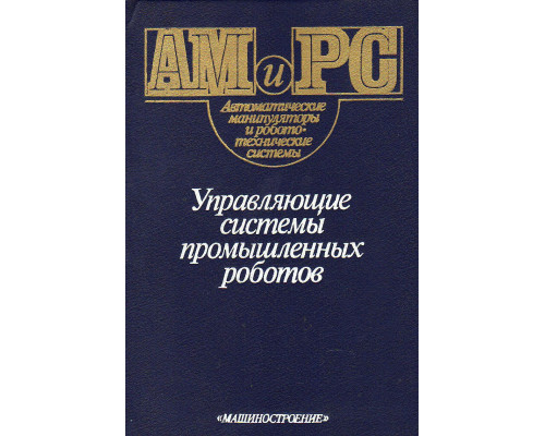 Управляющие системы промышленных роботов.