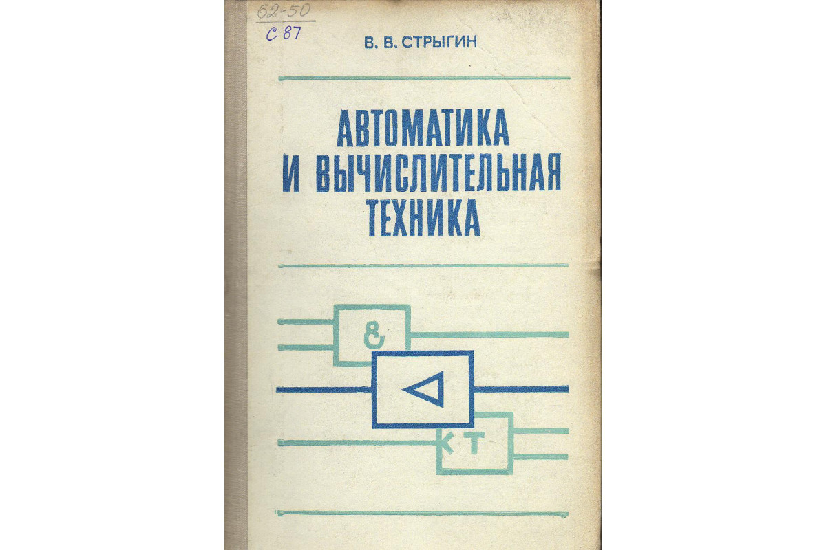 Книга Автоматика и вычислительная техника. (Стрыгин В.В.) 1977 г. Артикул:  11135656 купить