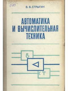 Автоматика и вычислительная техника.