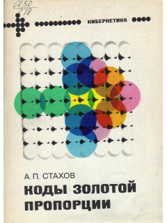 Коды золотой пропорции.