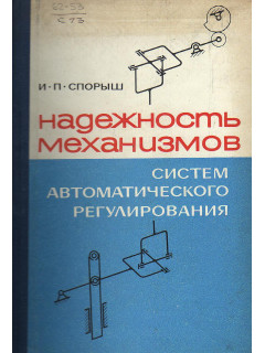 Надежность механизмов систем автоматического регулирования