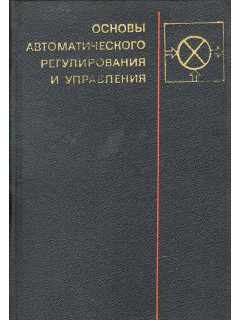 Основы автоматического регулирования и управления.