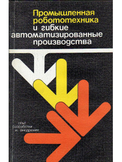 Промышленная робототехника и гибкие автоматизированные производства. Опыт разработки и внедрения.