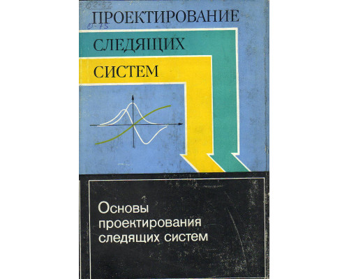 Основы проектирования следящих систем.