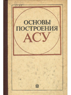 Основы построения АСУ (автоматизированных систем управления).
