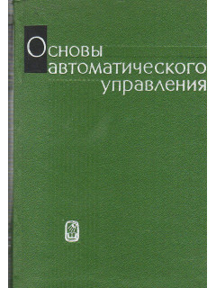 Основы автоматического управления.