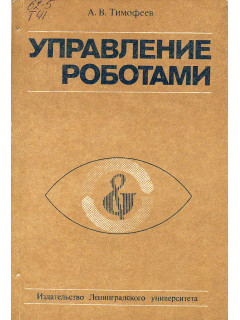 Управление роботами.