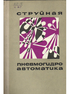 Струйная пневмогидроавтоматика.
