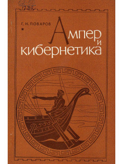 Ампер и кибернетика.