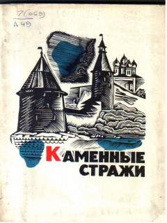Каменные стражи