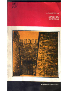 Древний Дербент