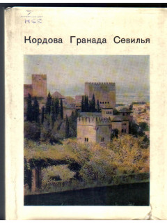 Кордова. Гранада. Севилья. (Древние центры Андалусии)