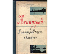 Ленинград и Ленинградская область
