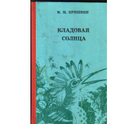 Кладовая солнца