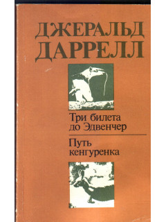 Три билета до Эдвенчер. Путь кенгуренка